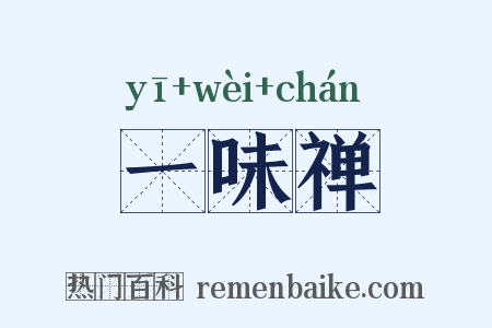 一味禅是什么意思的图片